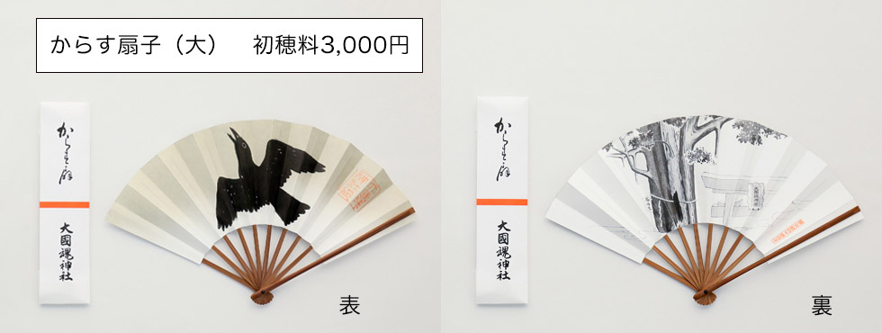 からす扇子　大
