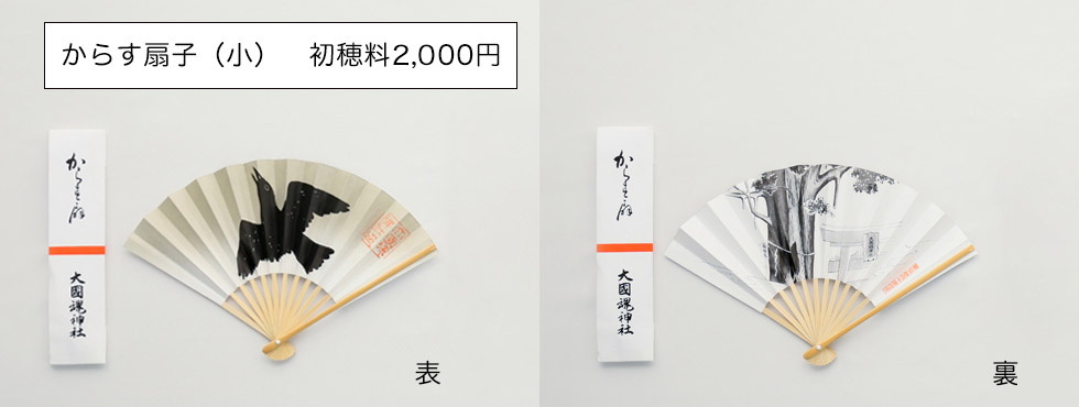 からす扇子　小