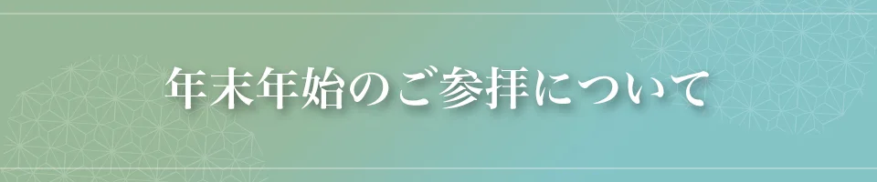 年末年始のご参拝について