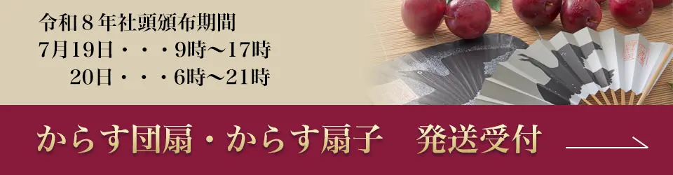 からす団扇・からす扇子 発送受付