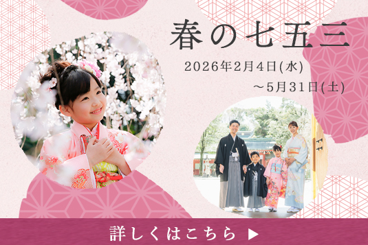 春の七五三