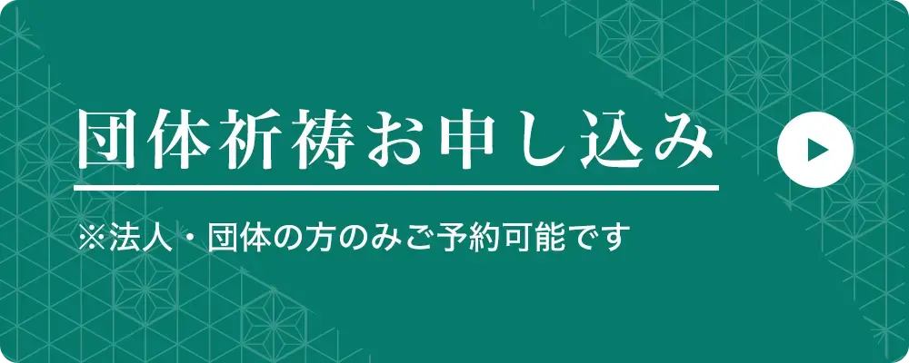 団体祈祷お申し込み