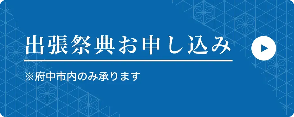出張祭典お申し込み